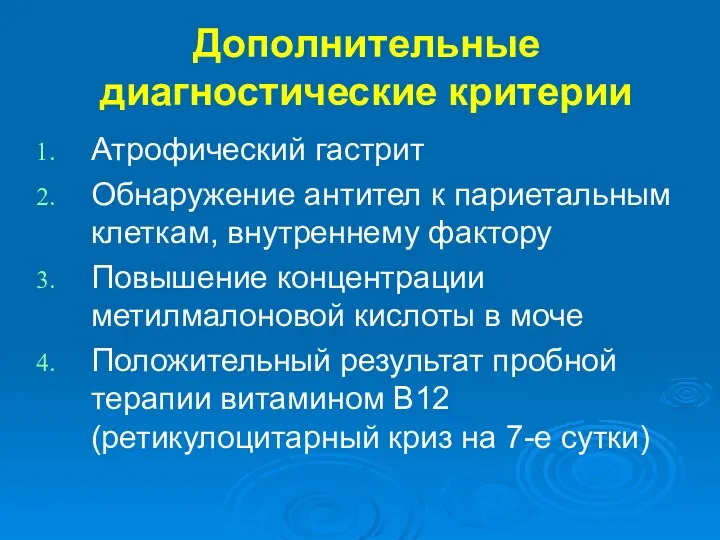 Дополнительные диагностические критерии Атрофический гастрит Обнаружение антител к париетальным клеткам,