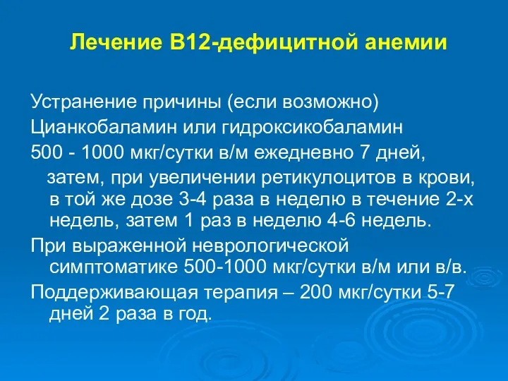 Лечение В12-дефицитной анемии Устранение причины (если возможно) Цианкобаламин или гидроксикобаламин