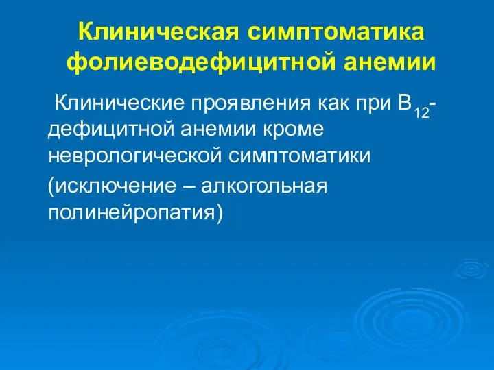 Клиническая симптоматика фолиеводефицитной анемии Клинические проявления как при В12-дефицитной анемии