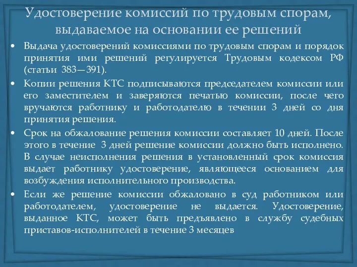 Удостоверение комиссий по трудовым спорам, выдаваемое на основании ее решений