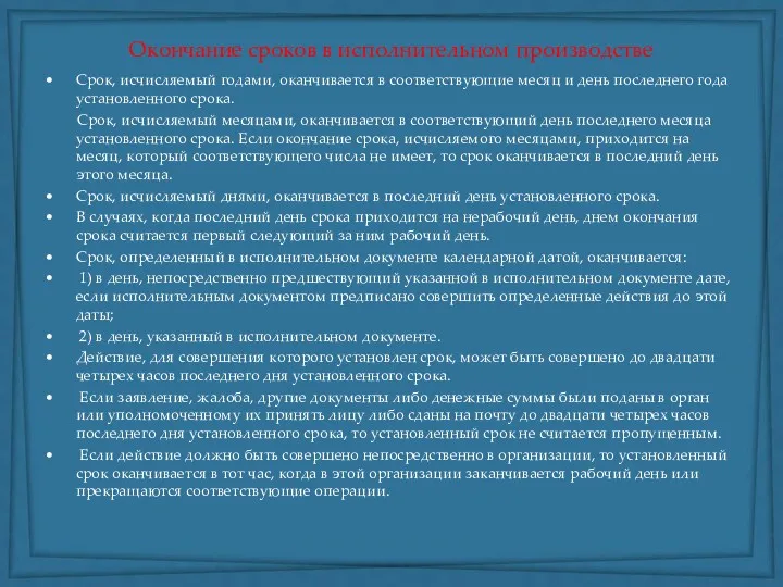 Окончание сроков в исполнительном производстве Срок, исчисляемый годами, оканчивается в