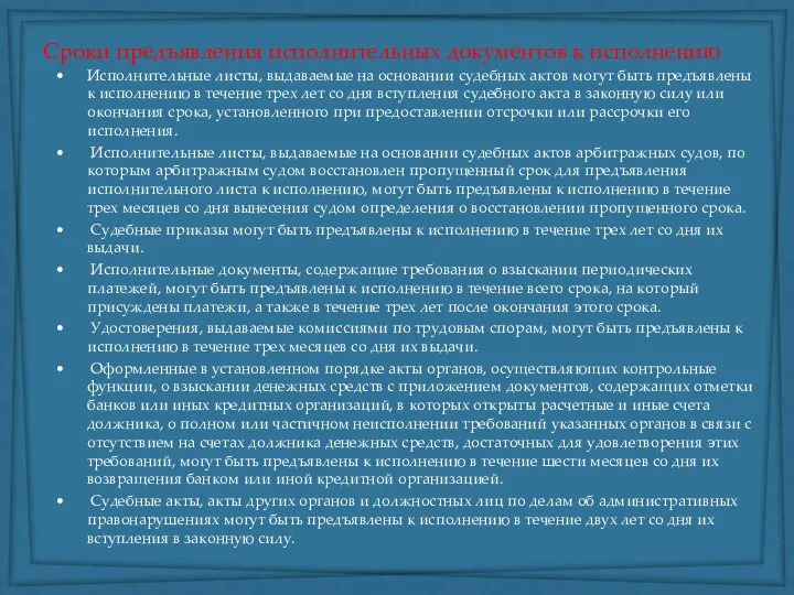 Сроки предъявления исполнительных документов к исполнению Исполнительные листы, выдаваемые на