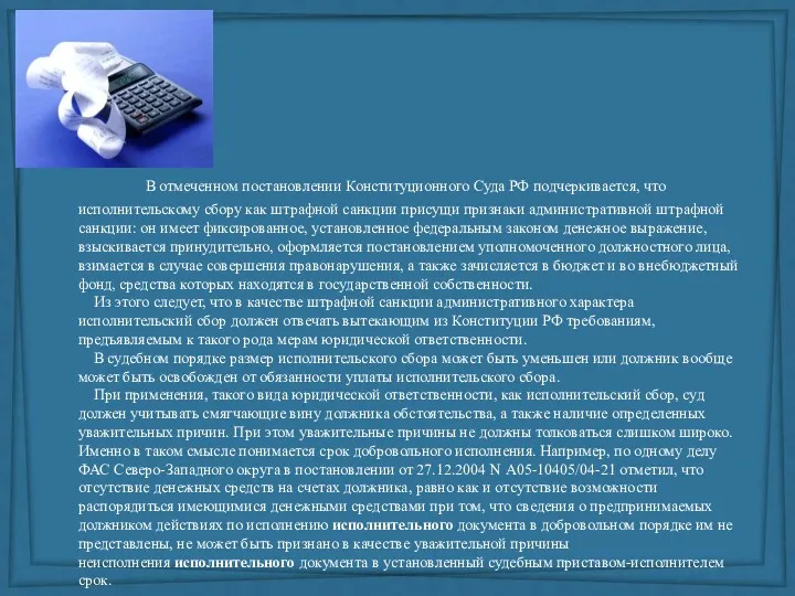 В отмеченном постановлении Конституционного Суда РФ подчеркивается, что исполнительскому сбору