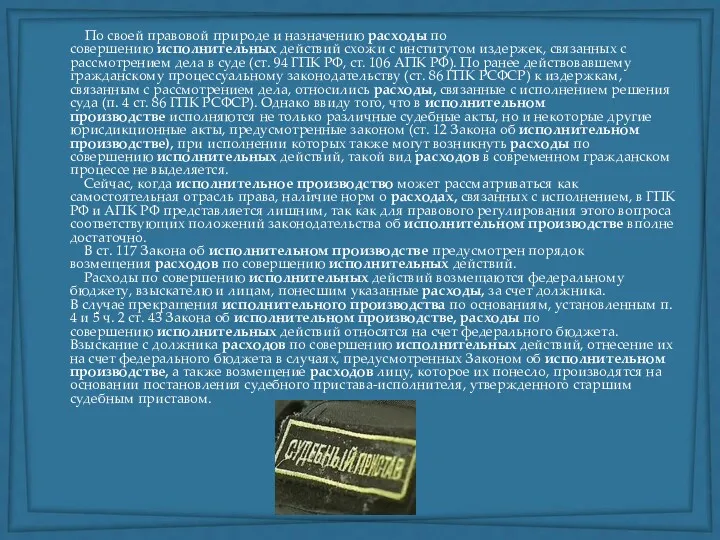 По своей правовой природе и назначению расходы по совершению исполнительных