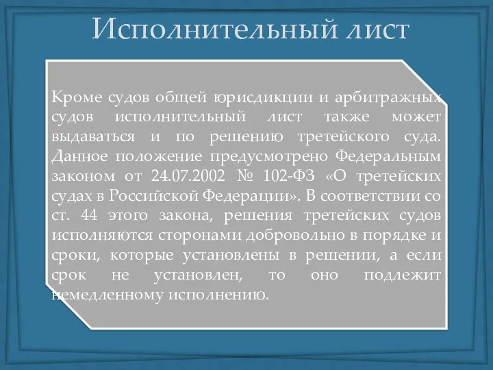 Кроме судов общей юрисдикции и арбитражных судов исполнительный лист также