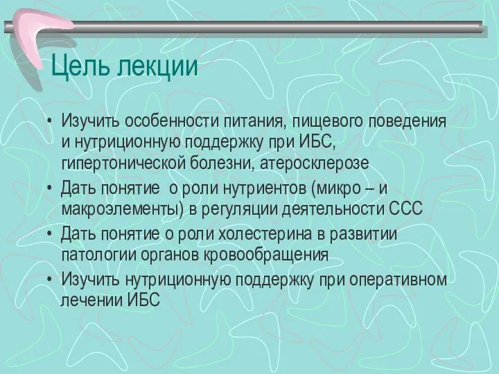 Цель лекции Изучить особенности питания, пищевого поведения и нутриционную поддержку