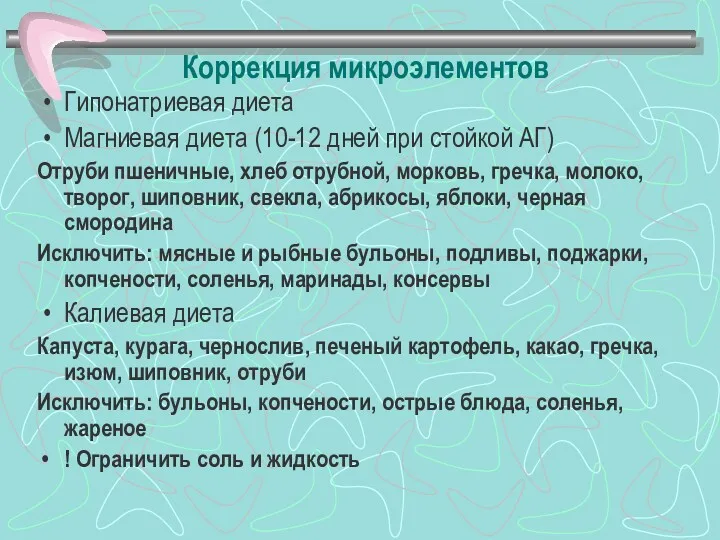 Коррекция микроэлементов Гипонатриевая диета Магниевая диета (10-12 дней при стойкой