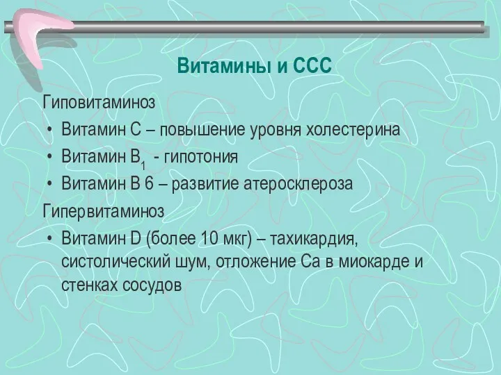 Витамины и ССС Гиповитаминоз Витамин С – повышение уровня холестерина