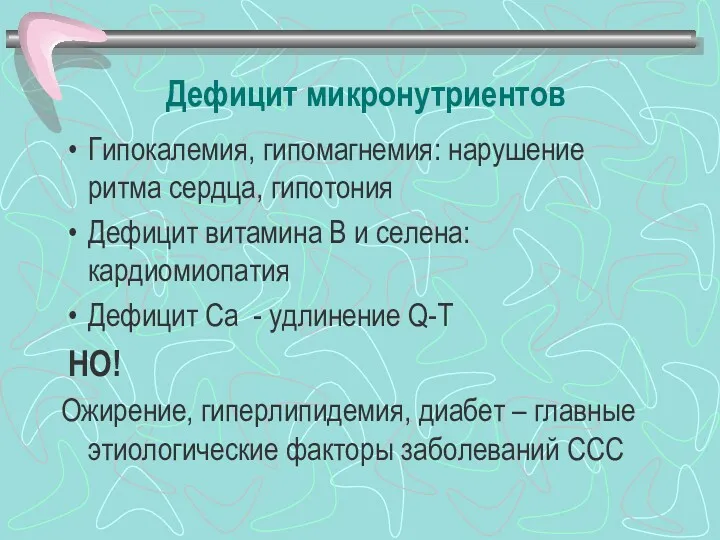 Дефицит микронутриентов Гипокалемия, гипомагнемия: нарушение ритма сердца, гипотония Дефицит витамина