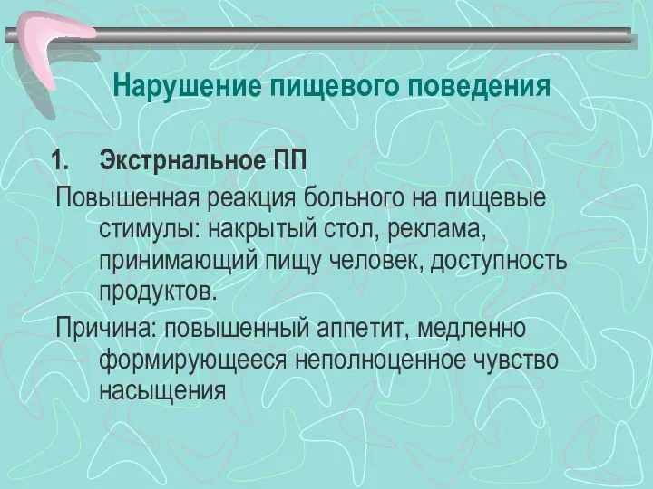 Нарушение пищевого поведения Экстрнальное ПП Повышенная реакция больного на пищевые