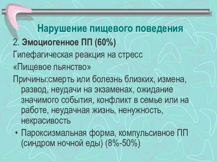 Нарушение пищевого поведения 2. Эмоциогенное ПП (60%) Гипефагическая реакция на