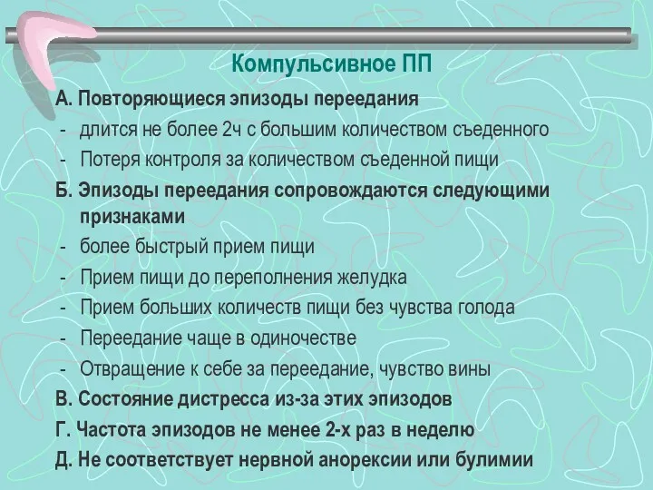 Компульсивное ПП А. Повторяющиеся эпизоды переедания длится не более 2ч