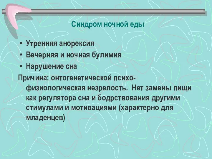 Синдром ночной еды Утренняя анорексия Вечерняя и ночная булимия Нарушение