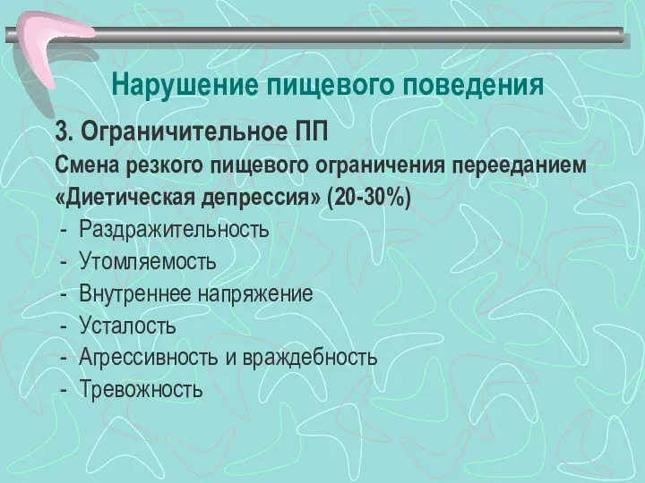 Нарушение пищевого поведения 3. Ограничительное ПП Смена резкого пищевого ограничения