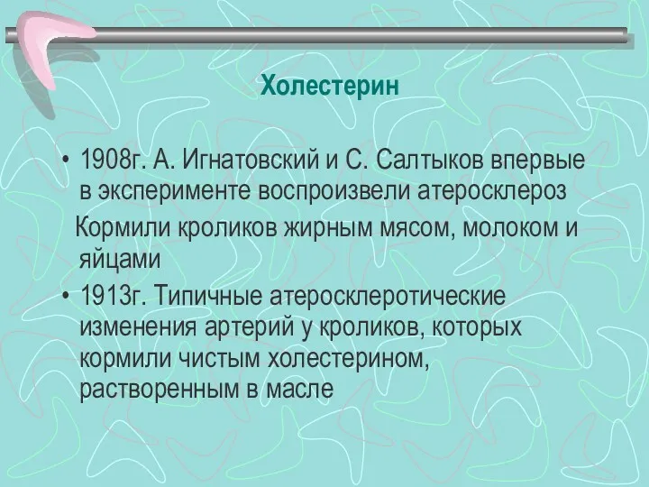 Холестерин 1908г. А. Игнатовский и С. Салтыков впервые в эксперименте