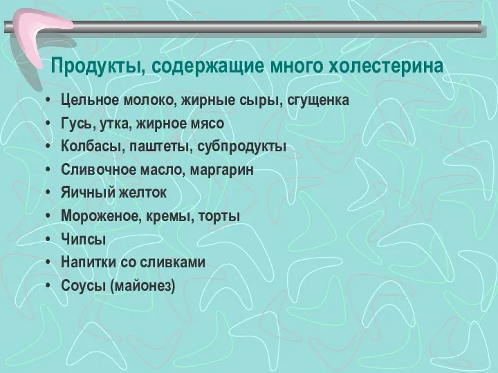 Продукты, содержащие много холестерина Цельное молоко, жирные сыры, сгущенка Гусь,