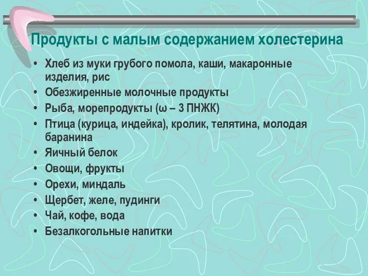 Продукты с малым содержанием холестерина Хлеб из муки грубого помола,