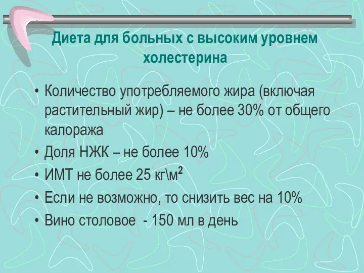 Диета для больных с высоким уровнем холестерина Количество употребляемого жира