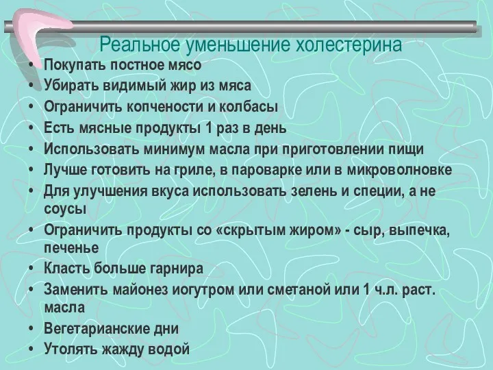 Реальное уменьшение холестерина Покупать постное мясо Убирать видимый жир из