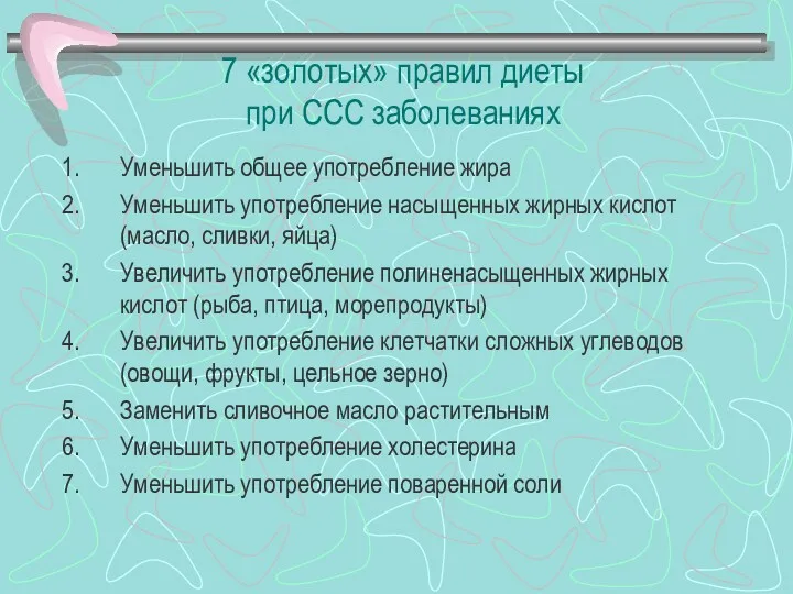 7 «золотых» правил диеты при ССС заболеваниях Уменьшить общее употребление