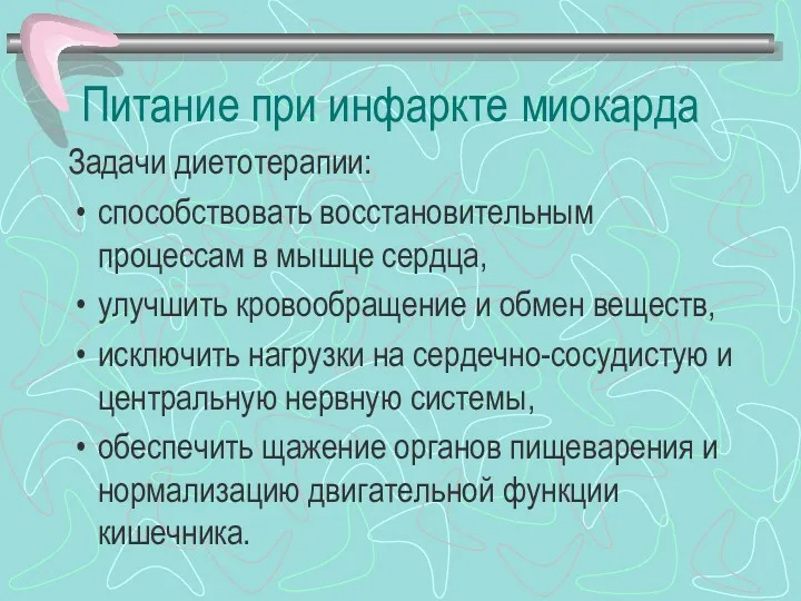 Питание при инфаркте миокарда Задачи диетотерапии: способствовать восстановительным процессам в