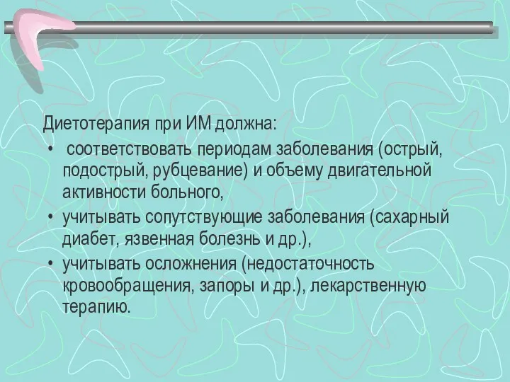 Диетотерапия при ИМ должна: соответствовать периодам заболевания (острый, подострый, рубцевание)