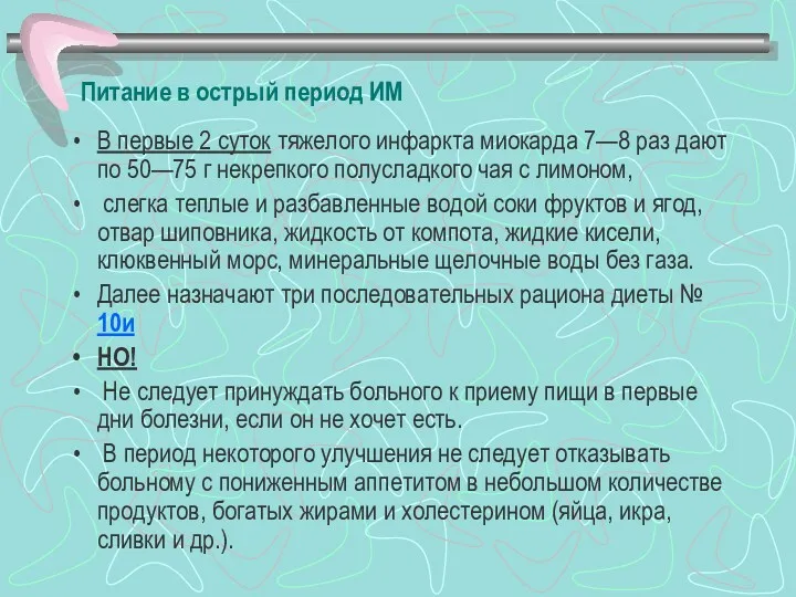 Питание в острый период ИМ В первые 2 суток тяжелого