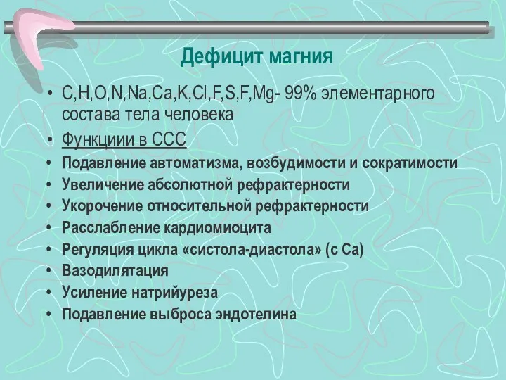 Дефицит магния С,Н,О,N,Na,Ca,K,Cl,F,S,F,Mg- 99% элементарного состава тела человека Функциии в