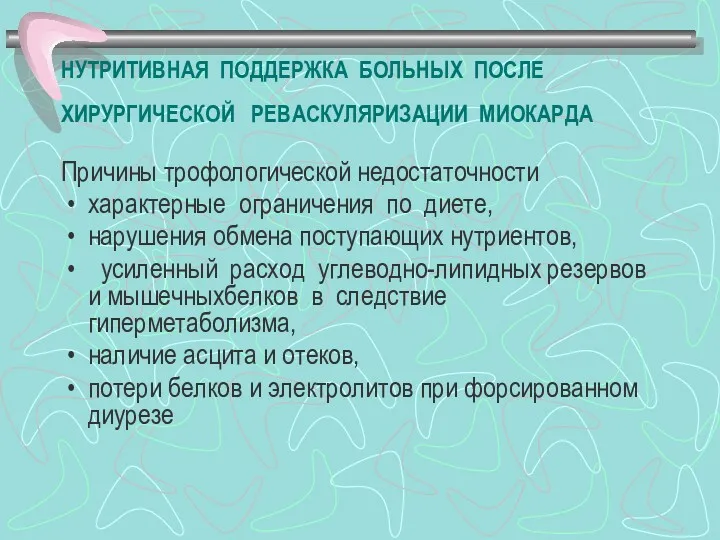 НУТРИТИВНАЯ ПОДДЕРЖКА БОЛЬНЫХ ПОСЛЕ ХИРУРГИЧЕСКОЙ РЕВАСКУЛЯРИЗАЦИИ МИОКАРДА Причины трофологической недостаточности