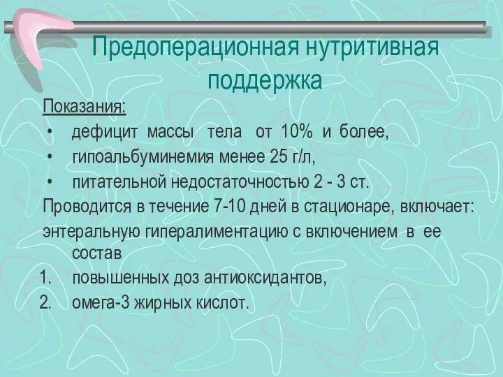 Предоперационная нутритивная поддержка Показания: дефицит массы тела от 10% и