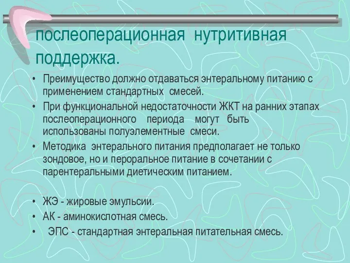 послеоперационная нутритивная поддержка. Преимущество должно отдаваться энтеральному питанию с применением