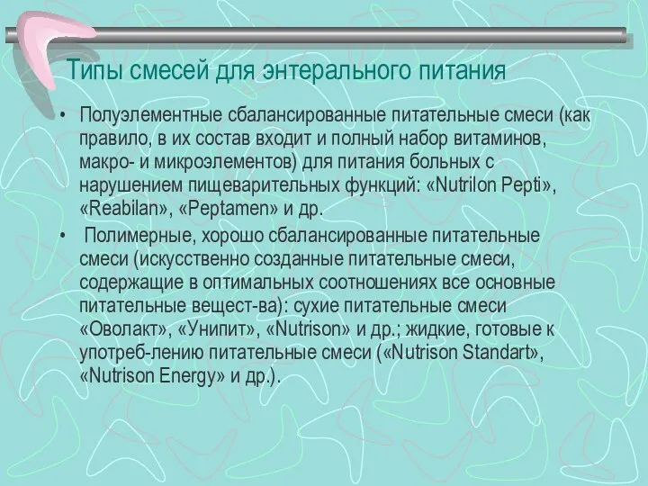 Типы смесей для энтерального питания Полуэлементные сбалансированные питательные смеси (как