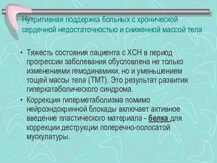 Нутритивная поддержка больных с хронической сердечной недостаточностью и сниженной массой