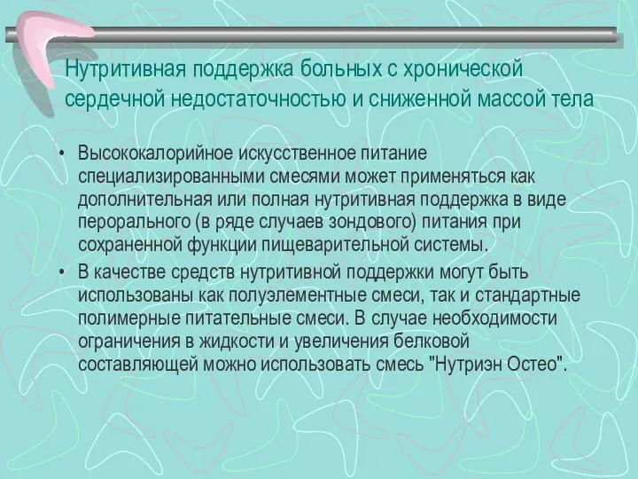 Нутритивная поддержка больных с хронической сердечной недостаточностью и сниженной массой