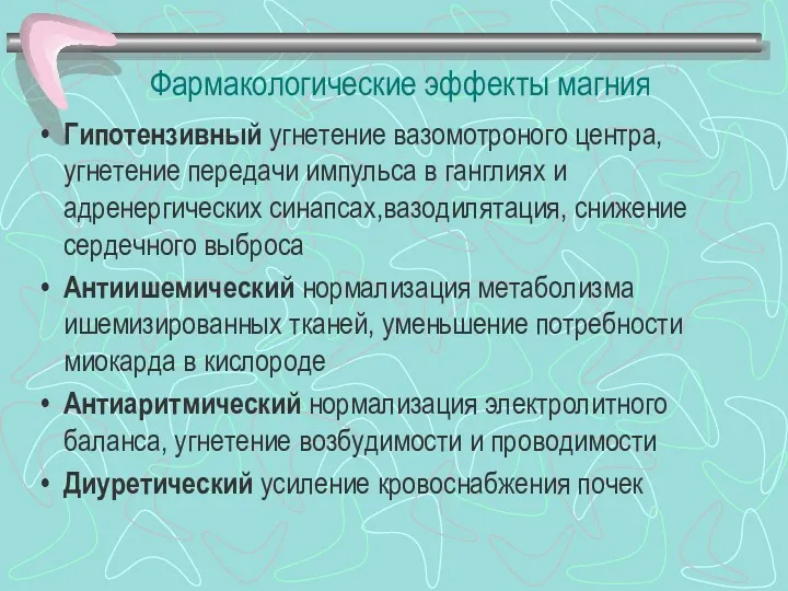 Фармакологические эффекты магния Гипотензивный угнетение вазомотроного центра, угнетение передачи импульса