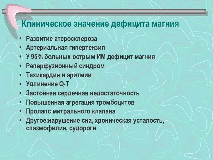 Клиническое значение дефицита магния Развитие атеросклероза Артериальная гипертензия У 95%