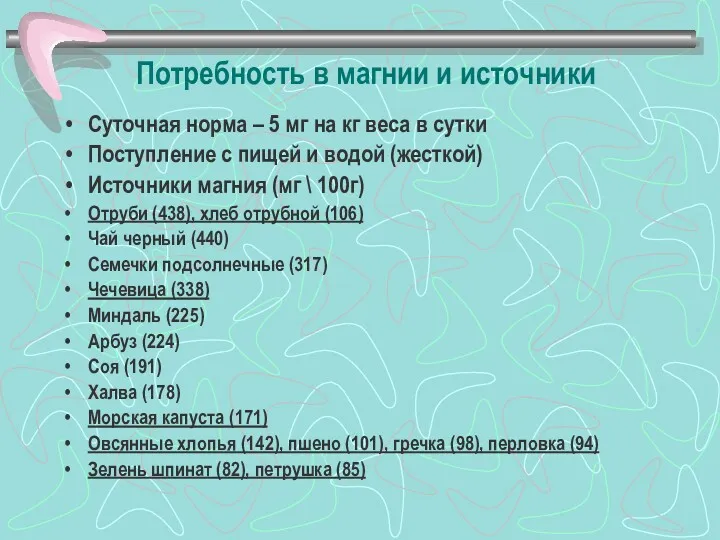 Потребность в магнии и источники Суточная норма – 5 мг