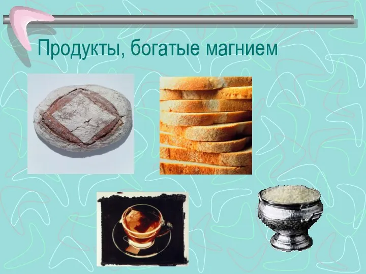 Продукты, богатые магнием