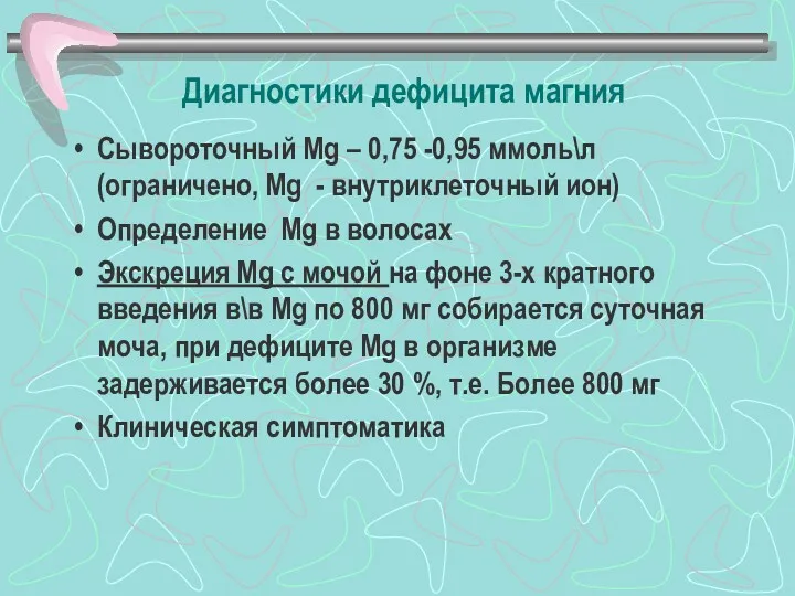 Диагностики дефицита магния Сывороточный Мg – 0,75 -0,95 ммоль\л (ограничено,