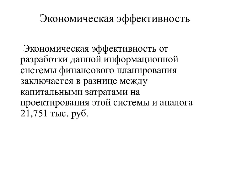 Экономическая эффективность Экономическая эффективность от разработки данной информационной системы финансового