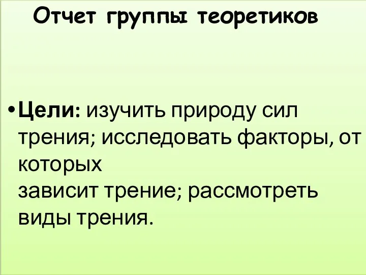 Отчет группы теоретиков Цели: изучить природу сил трения; исследовать факторы,