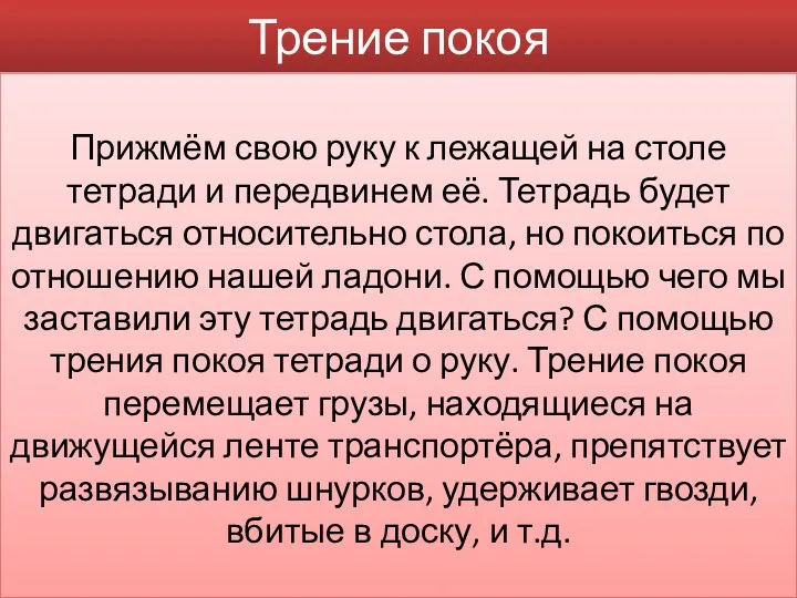 Трение покоя Прижмём свою руку к лежащей на столе тетради