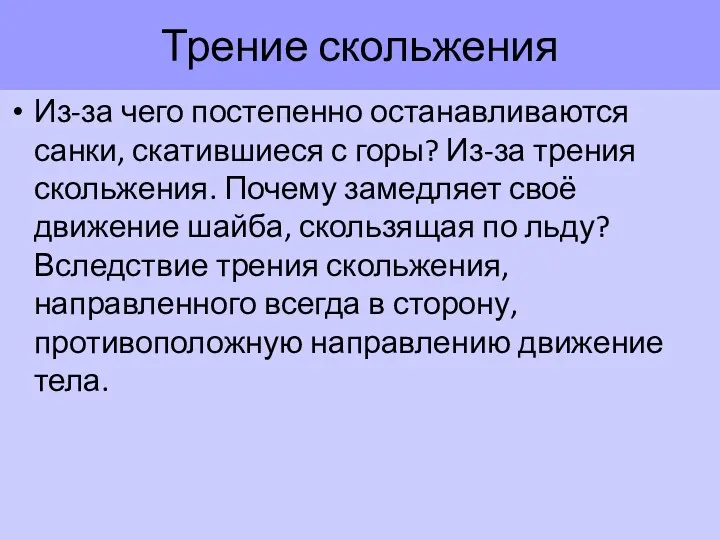 Из-за чего постепенно останавливаются санки, скатившиеся с горы? Из-за трения