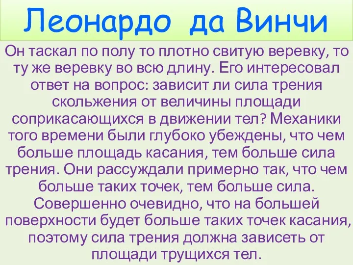 Леонардо да Винчи Он таскал по полу то плотно свитую