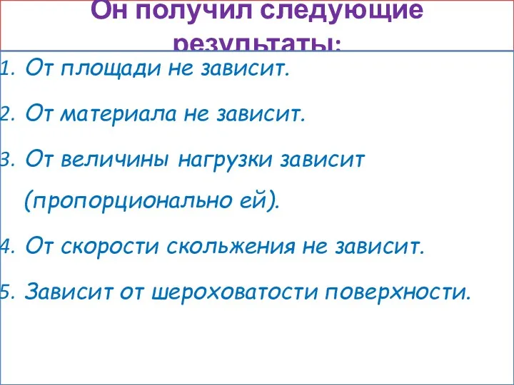 Он получил следующие результаты: От площади не зависит. От материала