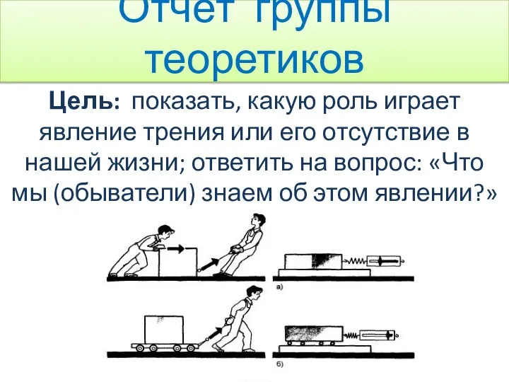 Отчёт группы теоретиков Цель: показать, какую роль играет явление трения