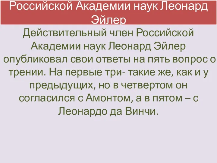 Российской Академии наук Леонард Эйлер Действительный член Российской Академии наук