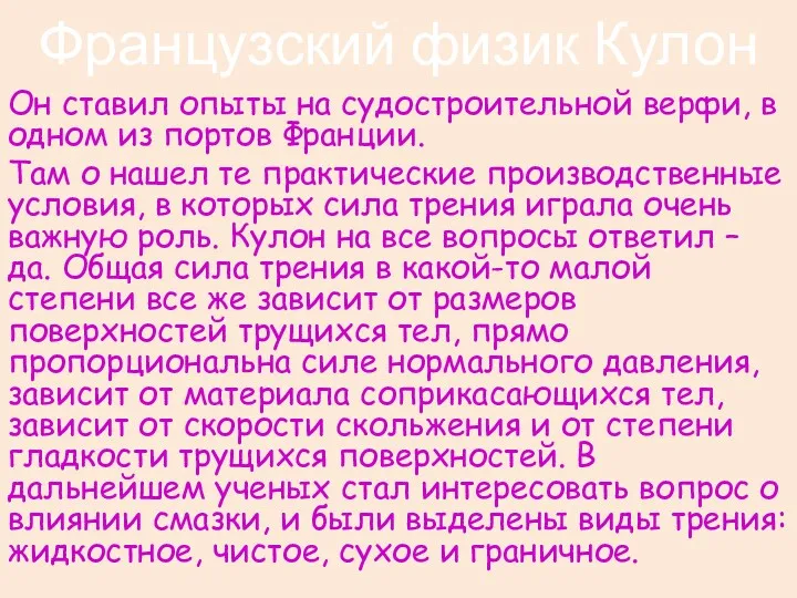 Французский физик Кулон Он ставил опыты на судостроительной верфи, в