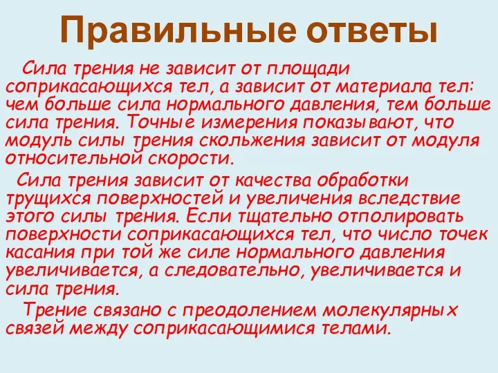 Правильные ответы Сила трения не зависит от площади соприкасающихся тел,