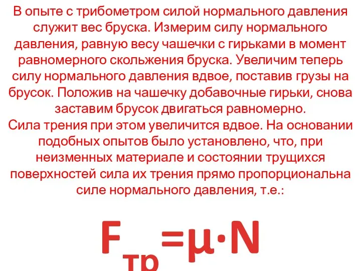 В опыте с трибометром силой нормального давления служит вес бруска.